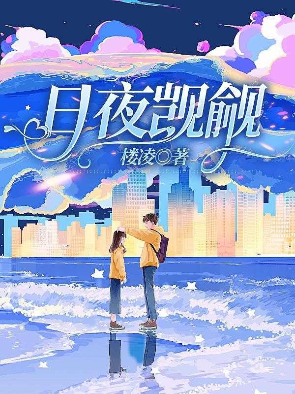 日夜觊觎封面