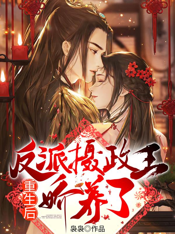 重生后，我被反派摄政王娇养了封面