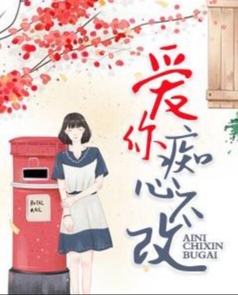 爱你痴心不改封面