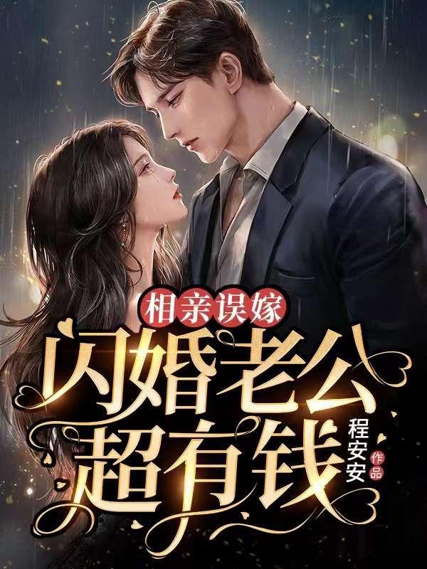 相亲误嫁：闪婚老公超有钱封面