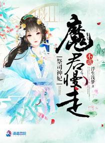 祭司神妃:魔君,慢走不送封面