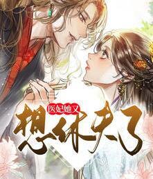 医妃她又想休夫了封面