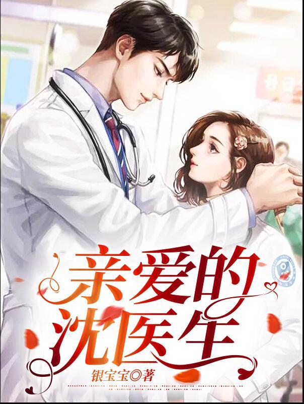 亲爱的沈医生封面