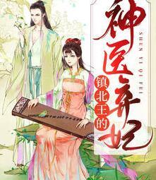 神医狂妃：冷王请纳妾封面