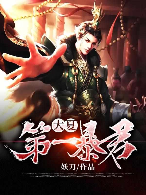 秦云穿越成大夏皇帝封面