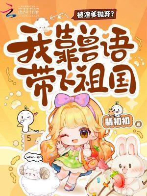 凶案现场懂兽语，我成为警局团宠封面