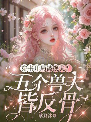 穿书开局被换夫？五个兽夫皆反骨封面