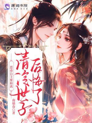 恶毒公主要和离？清冷世子后悔了封面