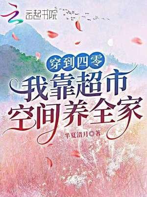 穿到四零，我靠超市空间养全家封面