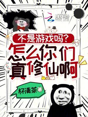 不是游戏吗？怎么你们真修仙啊！封面