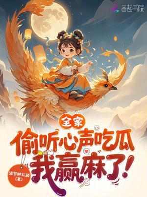 全家偷听心声吃瓜，我赢麻了封面