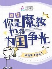 就算你是魔教也得为国争光封面