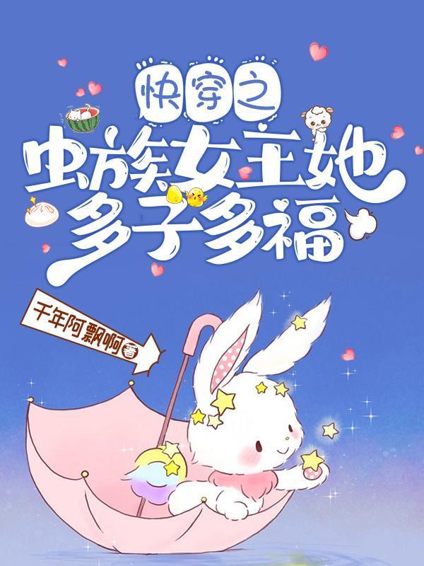 快穿：虫族女王她靠生崽躺赢封面