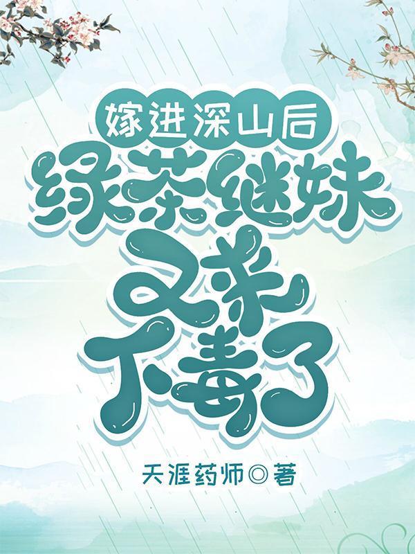 嫁进深山后，绿茶继妹又来下毒了封面