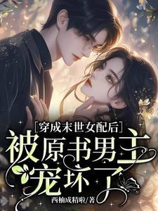 穿书末世别人囤物资她囤丧尸封面