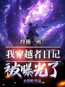 终极一班：我穿越者日记被曝光了封面