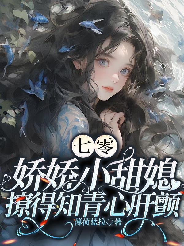 带无限物资，嫁村里禁欲颜霸知青封面