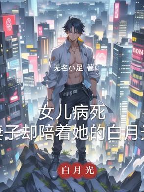 女儿病死，妻子却陪着她的白月光封面