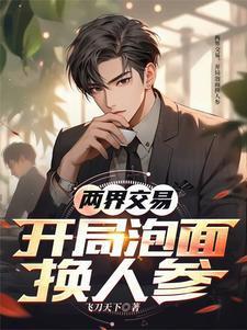 两界交易，开局泡面换人参封面