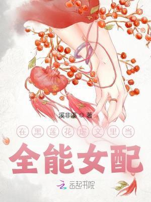 在黑莲花虐文里当全能女配封面