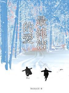 最纯洁的爱封面