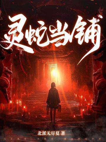 灵蛇当铺封面