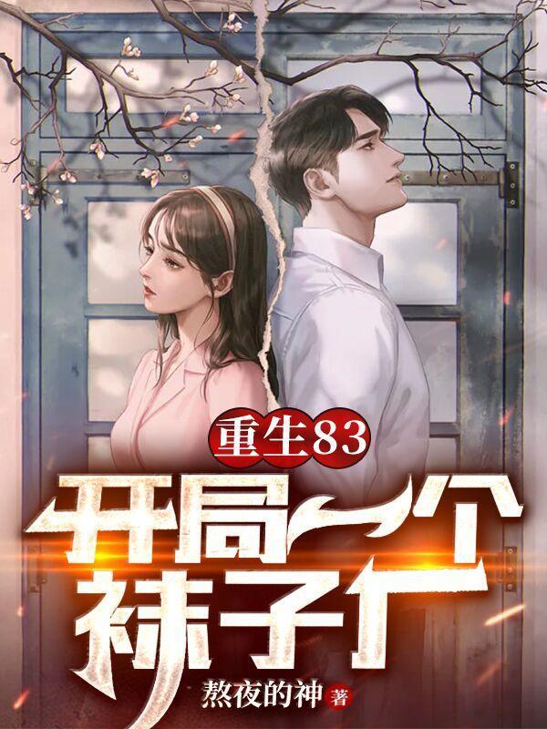 重生83，开局一个袜子厂封面