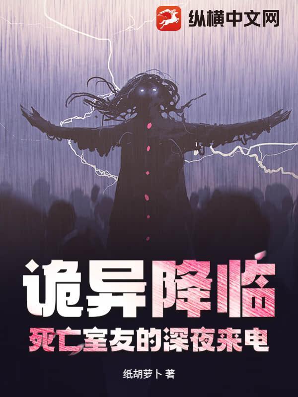 诡异降临：死亡室友的深夜来电封面