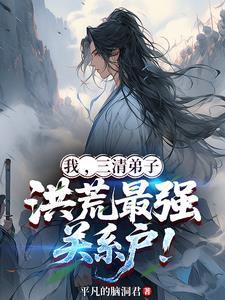 我，三清弟子，洪荒最强关系户！封面