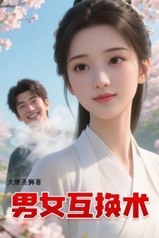 男女互换术封面