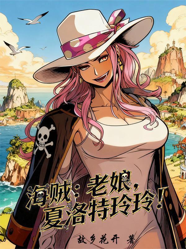海贼:老娘!夏洛特玲玲!封面