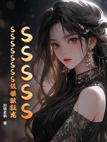 SSSSSSSSSSSSS级镇狱狂龙封面