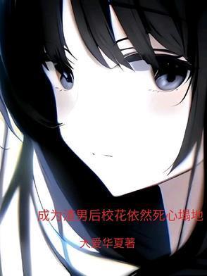 成为渣男后校花依然死心塌地封面