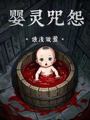 婴灵咒怨封面