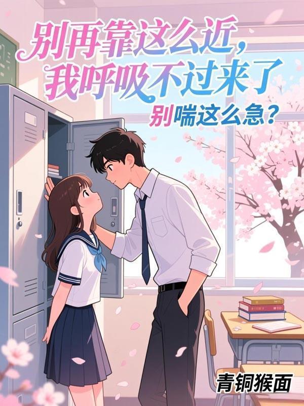 别再靠这么近，我呼吸不过来了封面