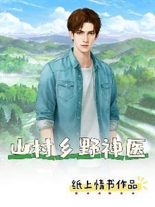 山村乡野神医封面