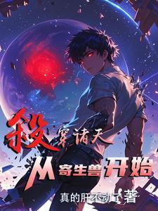 我以怪物之躯杀穿综漫诸天封面