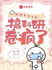 病弱美人下乡后，搞科研卷疯了封面