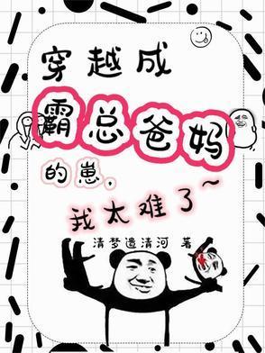 穿越成霸总爸妈的崽，我太难了封面