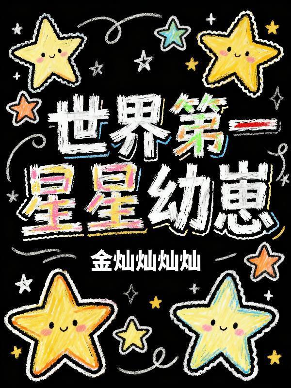 世界第一星星幼崽封面