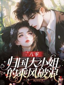八零归国大小姐的乘风破浪封面