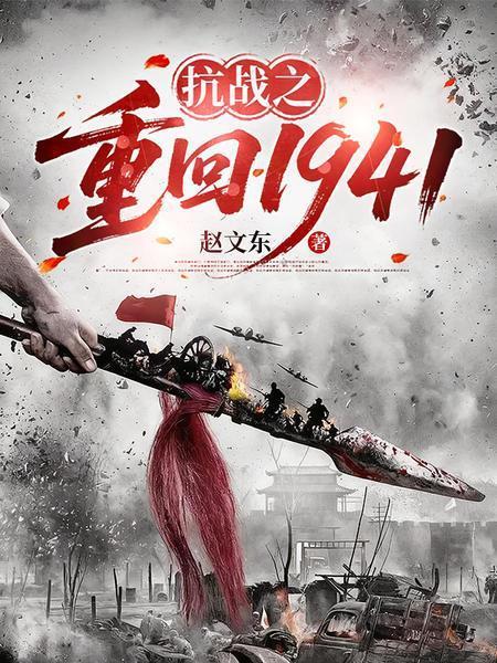 抗战之重返1941封面