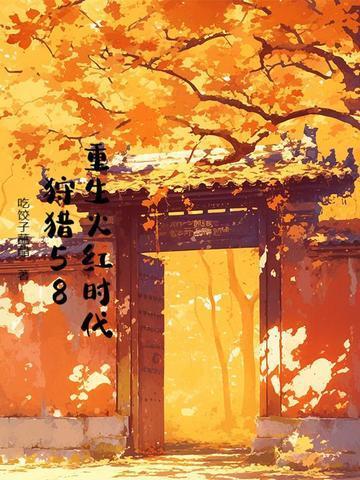 我的黑科技系统是18级文明造物封面