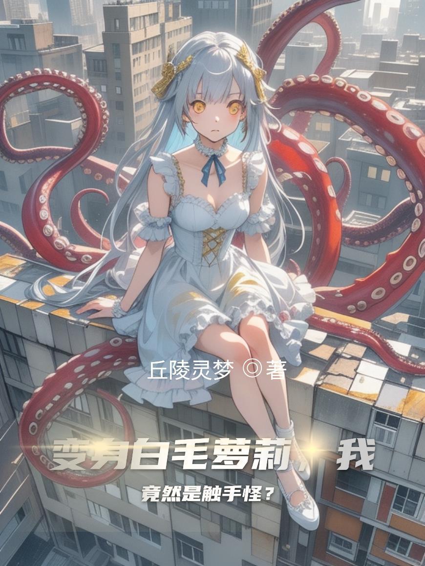 变身白毛萝莉，我竟然是触手怪？封面