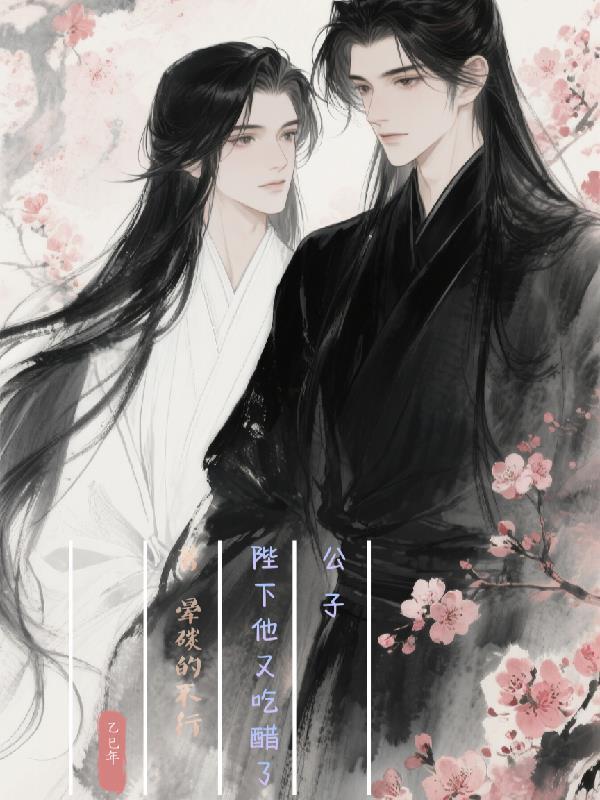 公子，陛下他又吃醋了封面