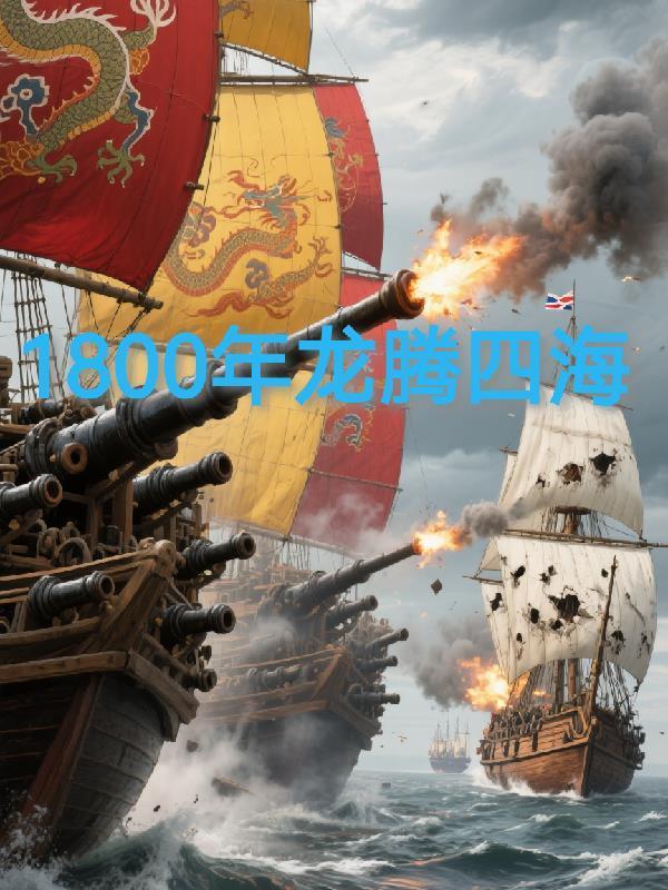 1800年之龙腾四海封面