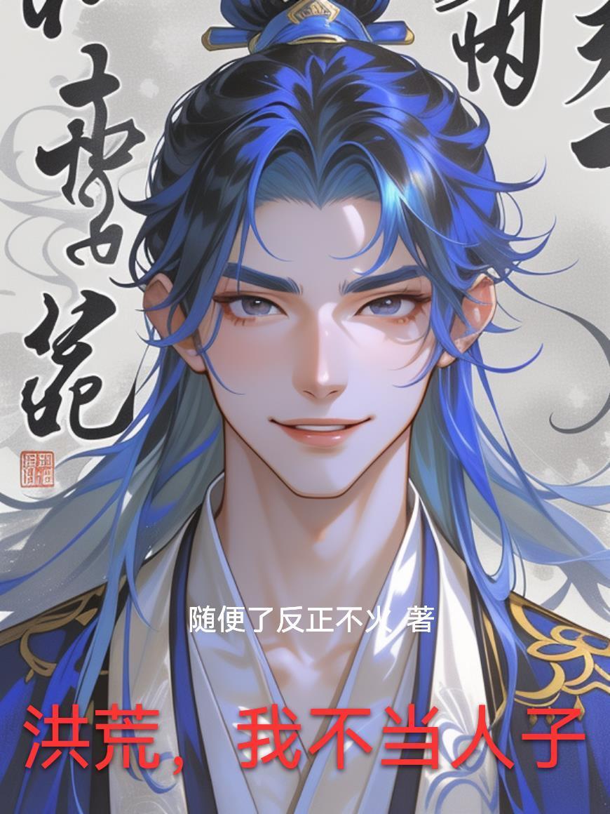 洪荒，我不当人子封面