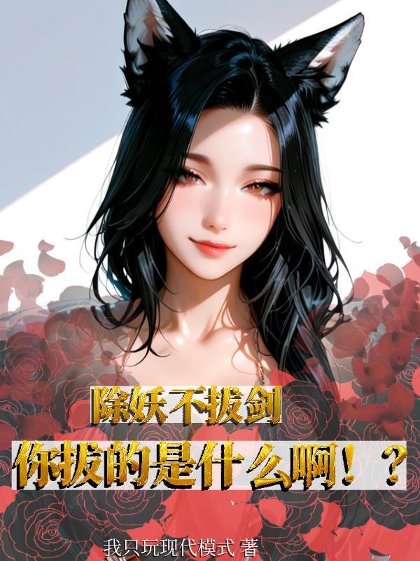 除妖不拔剑，你拔的是什么啊！？封面