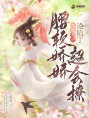 腰软娇娇超会撩，禁欲世子沦陷了封面