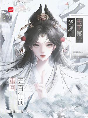 重回五百年前，我成了天下第一封面